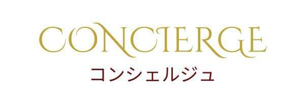 コンシェルジュ