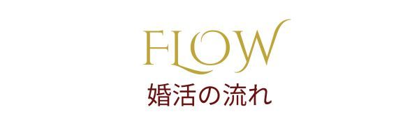 婚活の流れ