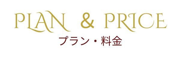 プラン